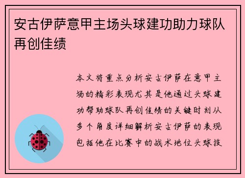 安古伊萨意甲主场头球建功助力球队再创佳绩