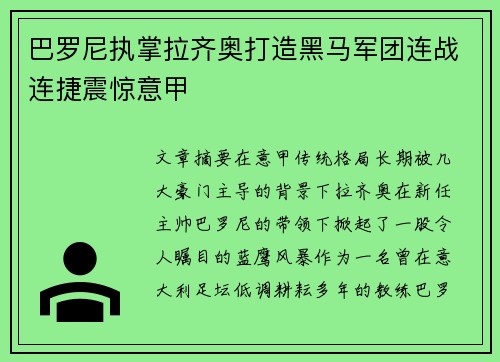 巴罗尼执掌拉齐奥打造黑马军团连战连捷震惊意甲