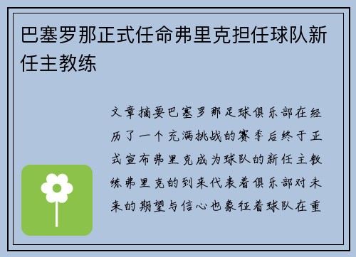 巴塞罗那正式任命弗里克担任球队新任主教练