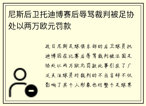 尼斯后卫托迪博赛后辱骂裁判被足协处以两万欧元罚款