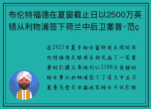 布伦特福德在夏窗截止日以2500万英镑从利物浦签下荷兰中后卫塞普·范登贝尔赫