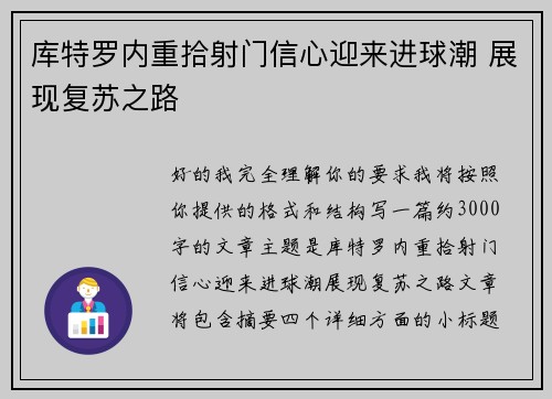 库特罗内重拾射门信心迎来进球潮 展现复苏之路