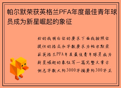 帕尔默荣获英格兰PFA年度最佳青年球员成为新星崛起的象征