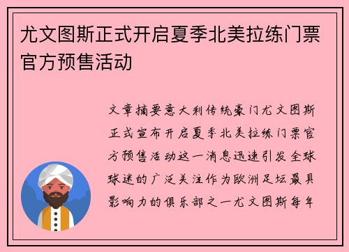 尤文图斯正式开启夏季北美拉练门票官方预售活动 尤文图斯正式开启夏季北美拉练门票官方预售活动