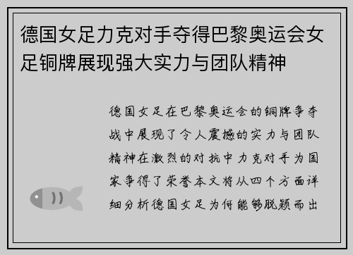 德国女足力克对手夺得巴黎奥运会女足铜牌展现强大实力与团队精神