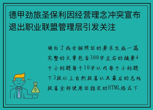 德甲劲旅圣保利因经营理念冲突宣布退出职业联盟管理层引发关注⚽