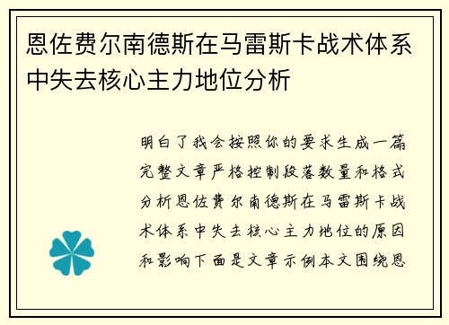 恩佐费尔南德斯在马雷斯卡战术体系中失去核心主力地位分析