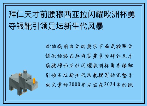 拜仁天才前腰穆西亚拉闪耀欧洲杯勇夺银靴引领足坛新生代风暴 拜仁天才前腰穆西亚拉闪耀欧洲杯勇夺银靴引领足坛新生代风暴