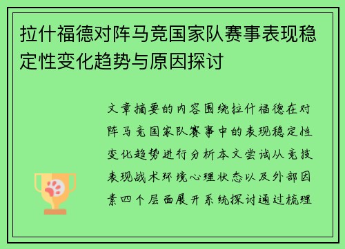 拉什福德对阵马竞国家队赛事表现稳定性变化趋势与原因探讨