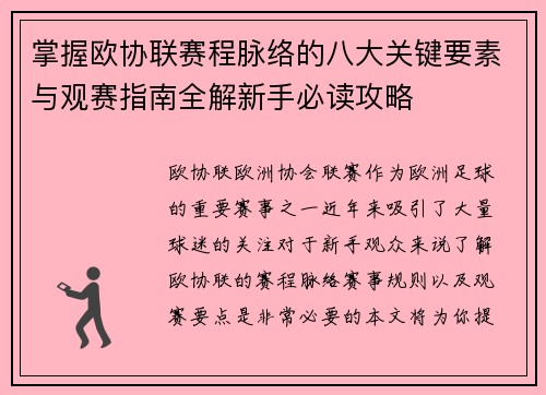 掌握欧协联赛程脉络的八大关键要素与观赛指南全解新手必读攻略