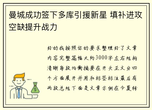 曼城成功签下多库引援新星 填补进攻空缺提升战力