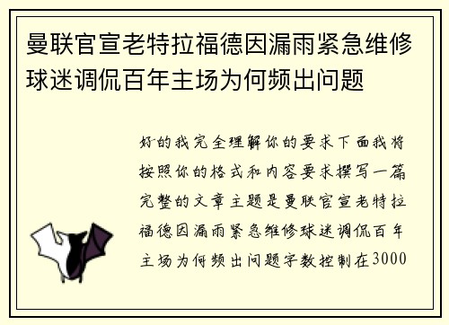 曼联官宣老特拉福德因漏雨紧急维修球迷调侃百年主场为何频出问题