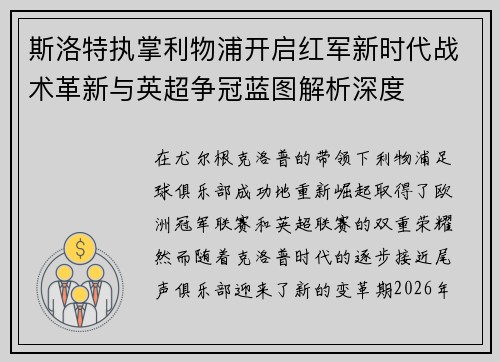 斯洛特执掌利物浦开启红军新时代战术革新与英超争冠蓝图解析深度 斯洛特执掌利物浦开启红军新时代战术革新与英超争冠蓝图解析深度