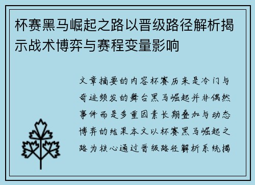 杯赛黑马崛起之路以晋级路径解析揭示战术博弈与赛程变量影响