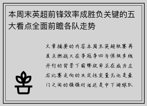 本周末英超前锋效率成胜负关键的五大看点全面前瞻各队走势