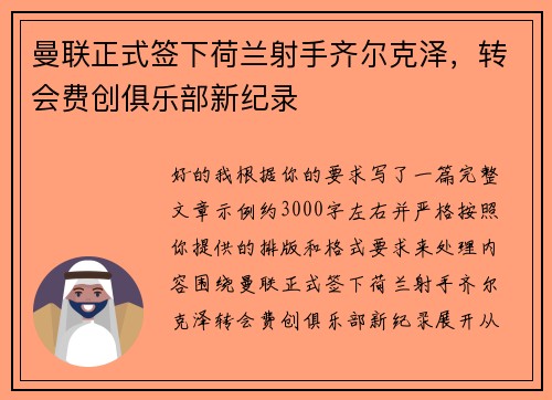 曼联正式签下荷兰射手齐尔克泽，转会费创俱乐部新纪录
