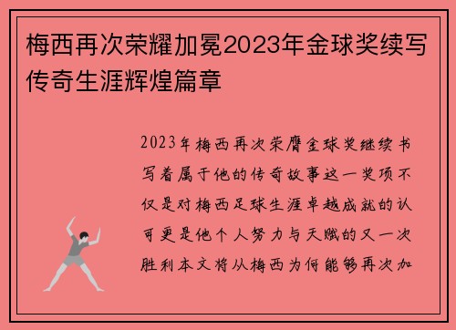 梅西再次荣耀加冕2023年金球奖续写传奇生涯辉煌篇章