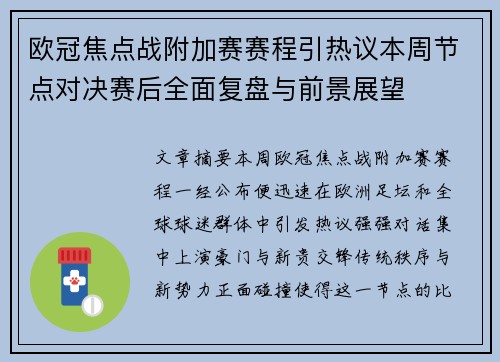 欧冠焦点战附加赛赛程引热议本周节点对决赛后全面复盘与前景展望