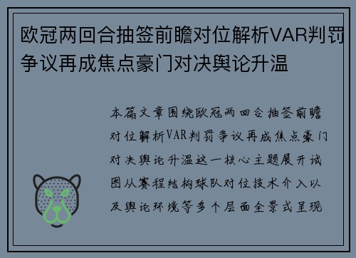 欧冠两回合抽签前瞻对位解析VAR判罚争议再成焦点豪门对决舆论升温