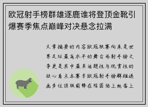 欧冠射手榜群雄逐鹿谁将登顶金靴引爆赛季焦点巅峰对决悬念拉满
