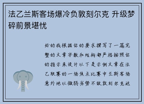法乙兰斯客场爆冷负敦刻尔克 升级梦碎前景堪忧