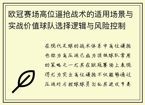 欧冠赛场高位逼抢战术的适用场景与实战价值球队选择逻辑与风险控制