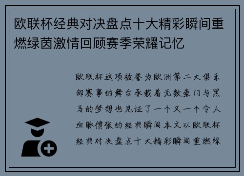 欧联杯经典对决盘点十大精彩瞬间重燃绿茵激情回顾赛季荣耀记忆