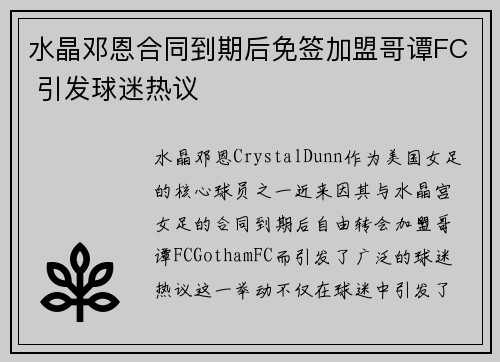 水晶邓恩合同到期后免签加盟哥谭FC 引发球迷热议