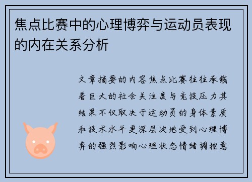 焦点比赛中的心理博弈与运动员表现的内在关系分析