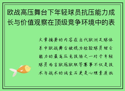 欧战高压舞台下年轻球员抗压能力成长与价值观察在顶级竞争环境中的表现评估