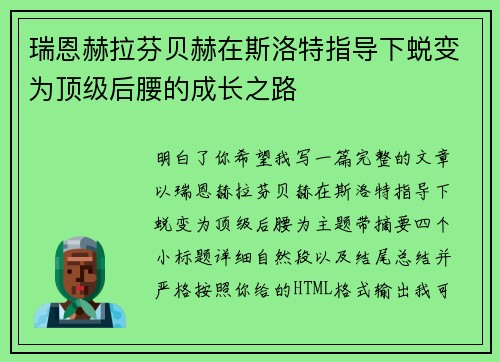 瑞恩赫拉芬贝赫在斯洛特指导下蜕变为顶级后腰的成长之路
