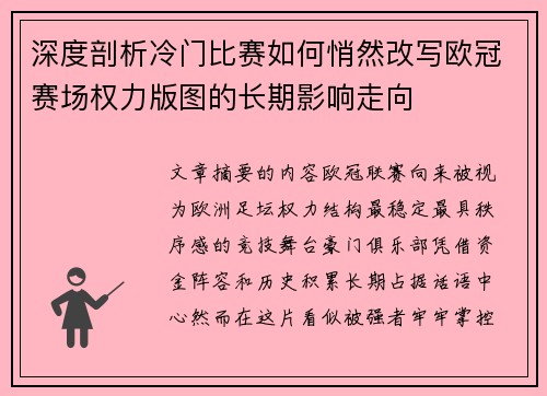 深度剖析冷门比赛如何悄然改写欧冠赛场权力版图的长期影响走向