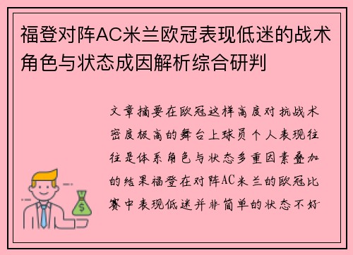 福登对阵AC米兰欧冠表现低迷的战术角色与状态成因解析综合研判