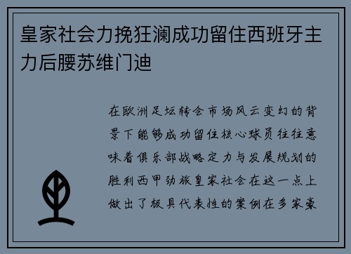 皇家社会力挽狂澜成功留住西班牙主力后腰苏维门迪 皇家社会力挽狂澜成功留住西班牙主力后腰苏维门迪