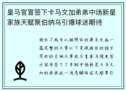 皇马官宣签下卡马文加弟弟中场新星家族天赋聚伯纳乌引爆球迷期待