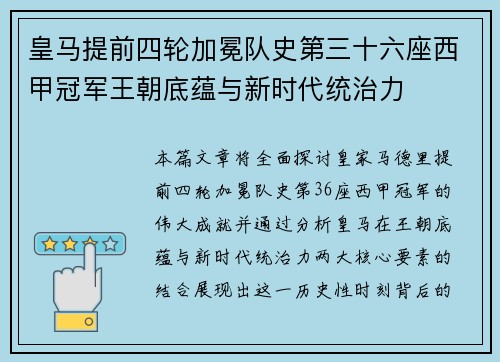 皇马提前四轮加冕队史第三十六座西甲冠军王朝底蕴与新时代统治力