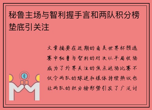 秘鲁主场与智利握手言和两队积分榜垫底引关注