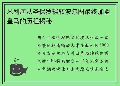 米利唐从圣保罗辗转波尔图最终加盟皇马的历程揭秘