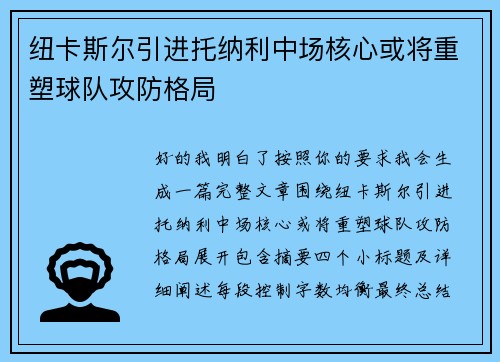 纽卡斯尔引进托纳利中场核心或将重塑球队攻防格局