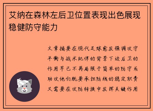 艾纳在森林左后卫位置表现出色展现稳健防守能力