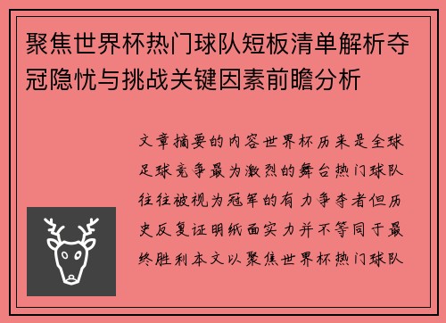 聚焦世界杯热门球队短板清单解析夺冠隐忧与挑战关键因素前瞻分析 聚焦世界杯热门球队短板清单解析夺冠隐忧与挑战关键因素前瞻分析