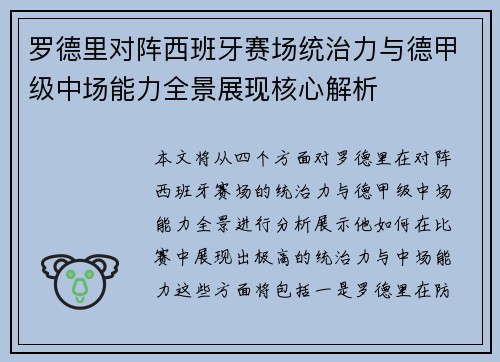 罗德里对阵西班牙赛场统治力与德甲级中场能力全景展现核心解析