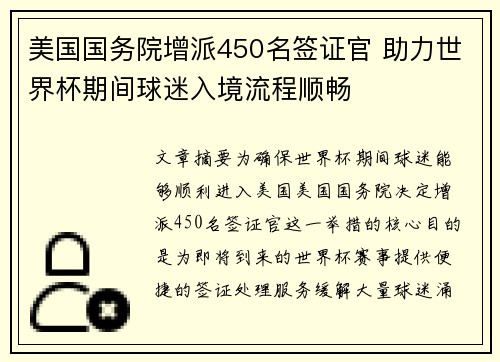 美国国务院增派450名签证官 助力世界杯期间球迷入境流程顺畅