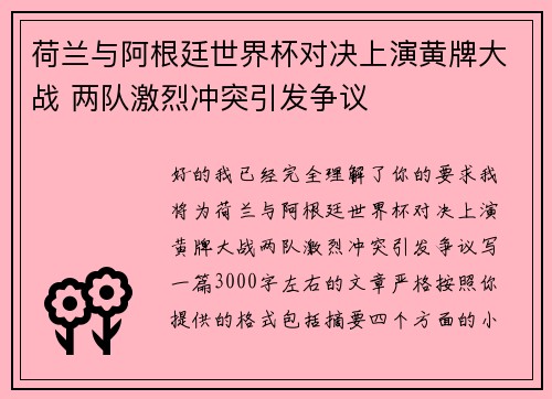 荷兰与阿根廷世界杯对决上演黄牌大战 两队激烈冲突引发争议