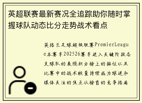 英超联赛最新赛况全追踪助你随时掌握球队动态比分走势战术看点