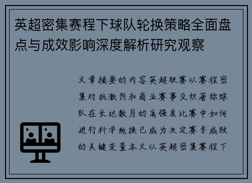 英超密集赛程下球队轮换策略全面盘点与成效影响深度解析研究观察