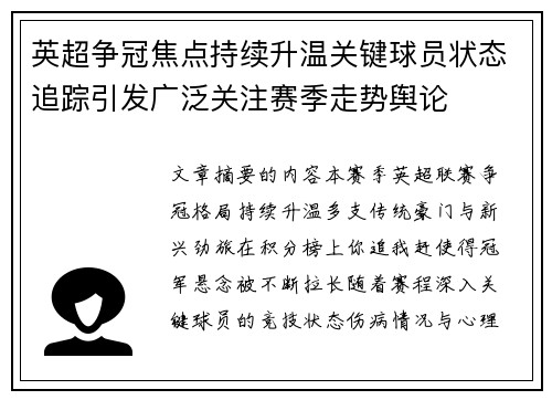 英超争冠焦点持续升温关键球员状态追踪引发广泛关注赛季走势舆论 英超争冠焦点持续升温关键球员状态追踪引发广泛关注赛季走势舆论