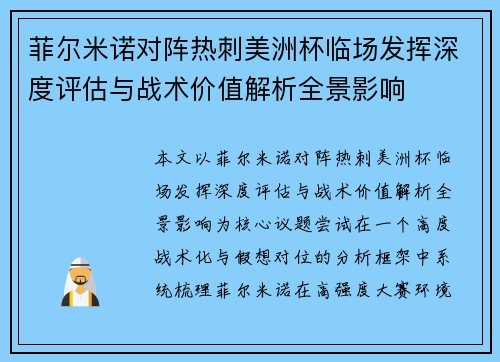 菲尔米诺对阵热刺美洲杯临场发挥深度评估与战术价值解析全景影响