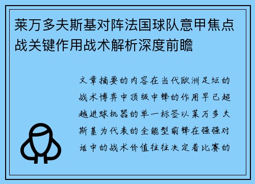莱万多夫斯基对阵法国球队意甲焦点战关键作用战术解析深度前瞻