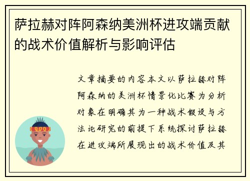 萨拉赫对阵阿森纳美洲杯进攻端贡献的战术价值解析与影响评估